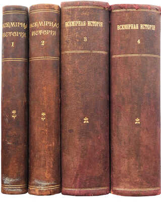 Всемирная история по новейшим сочинениям пр. Беккера, Реймонда, Лявисса... В 4 т. Т. 1−4. СПб., 1902−1904.